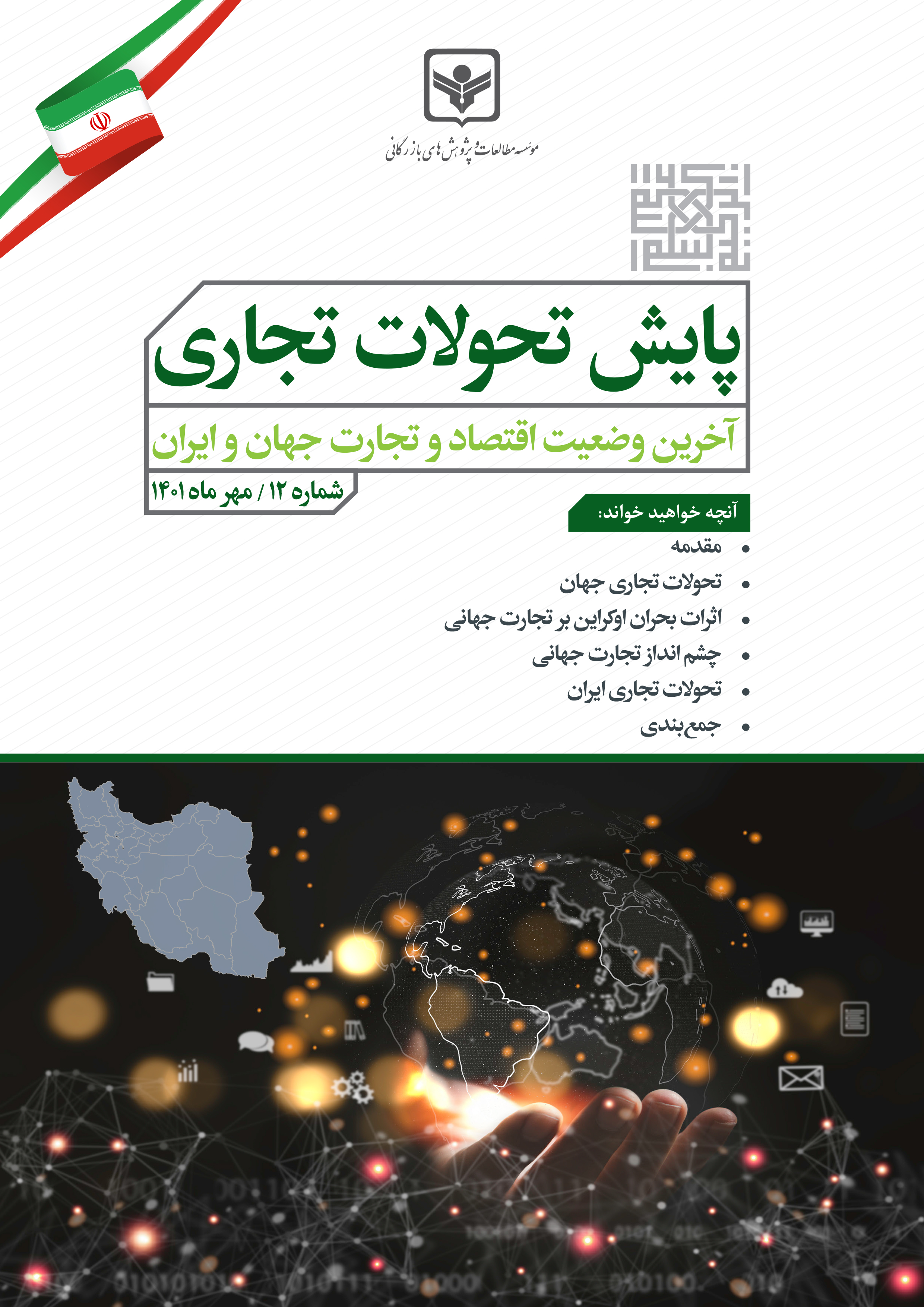 پایش تحولات تجاری آخرین وضعیت اقتصاد و تجارت جهان و ایران (12)